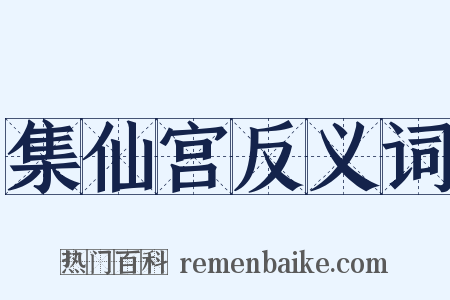 集仙宫反义词是什么意思的图片